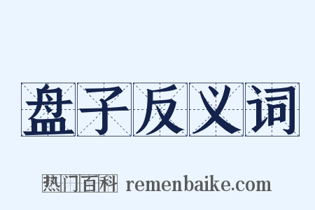 盘子反义词是什么意思的图片